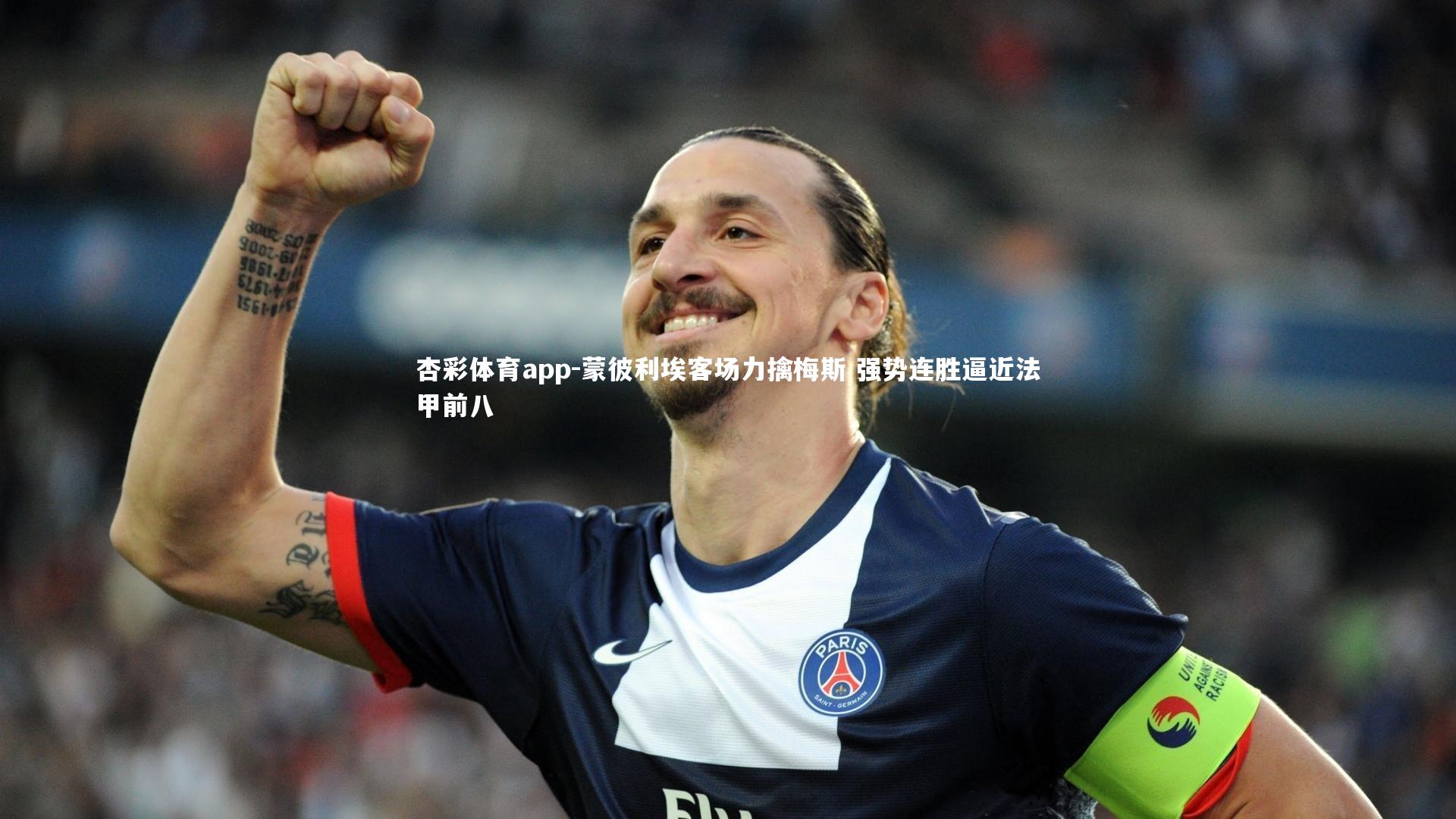 杏彩体育app-蒙彼利埃客场力擒梅斯 强势连胜逼近法甲前八