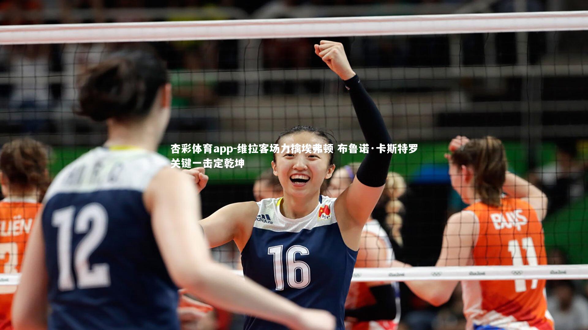 杏彩体育app-维拉客场力擒埃弗顿 布鲁诺·卡斯特罗关键一击定乾坤