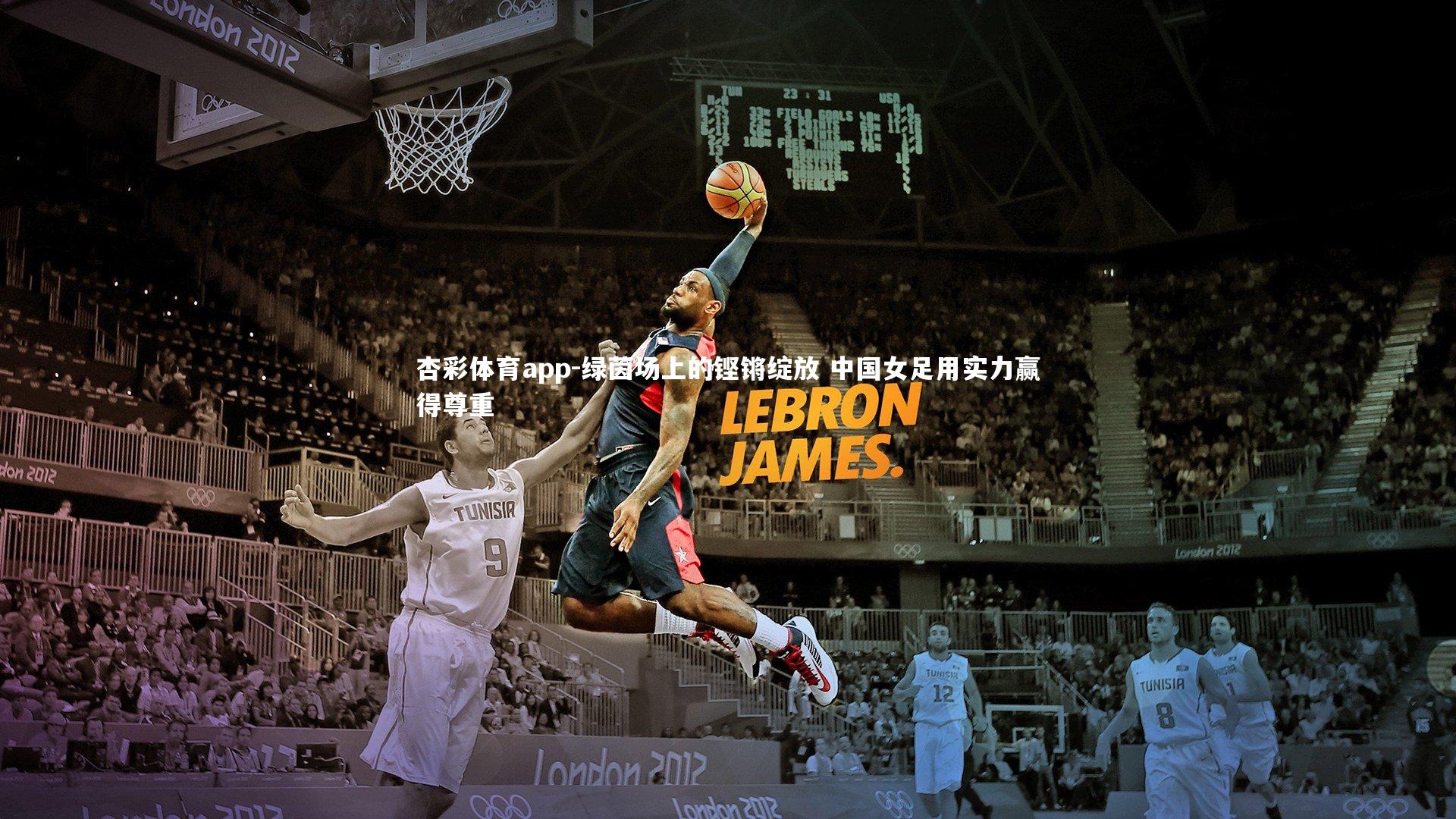 杏彩体育app-绿茵场上的铿锵绽放 中国女足用实力赢得尊重