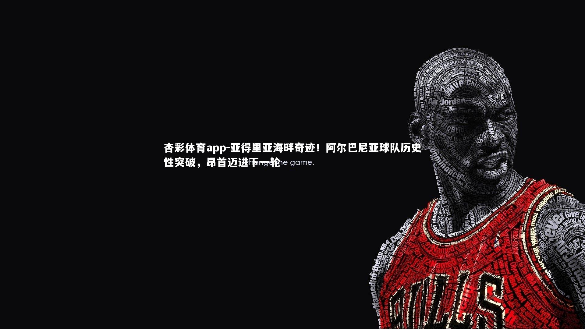 杏彩体育app-亚得里亚海畔奇迹！阿尔巴尼亚球队历史性突破，昂首迈进下一轮