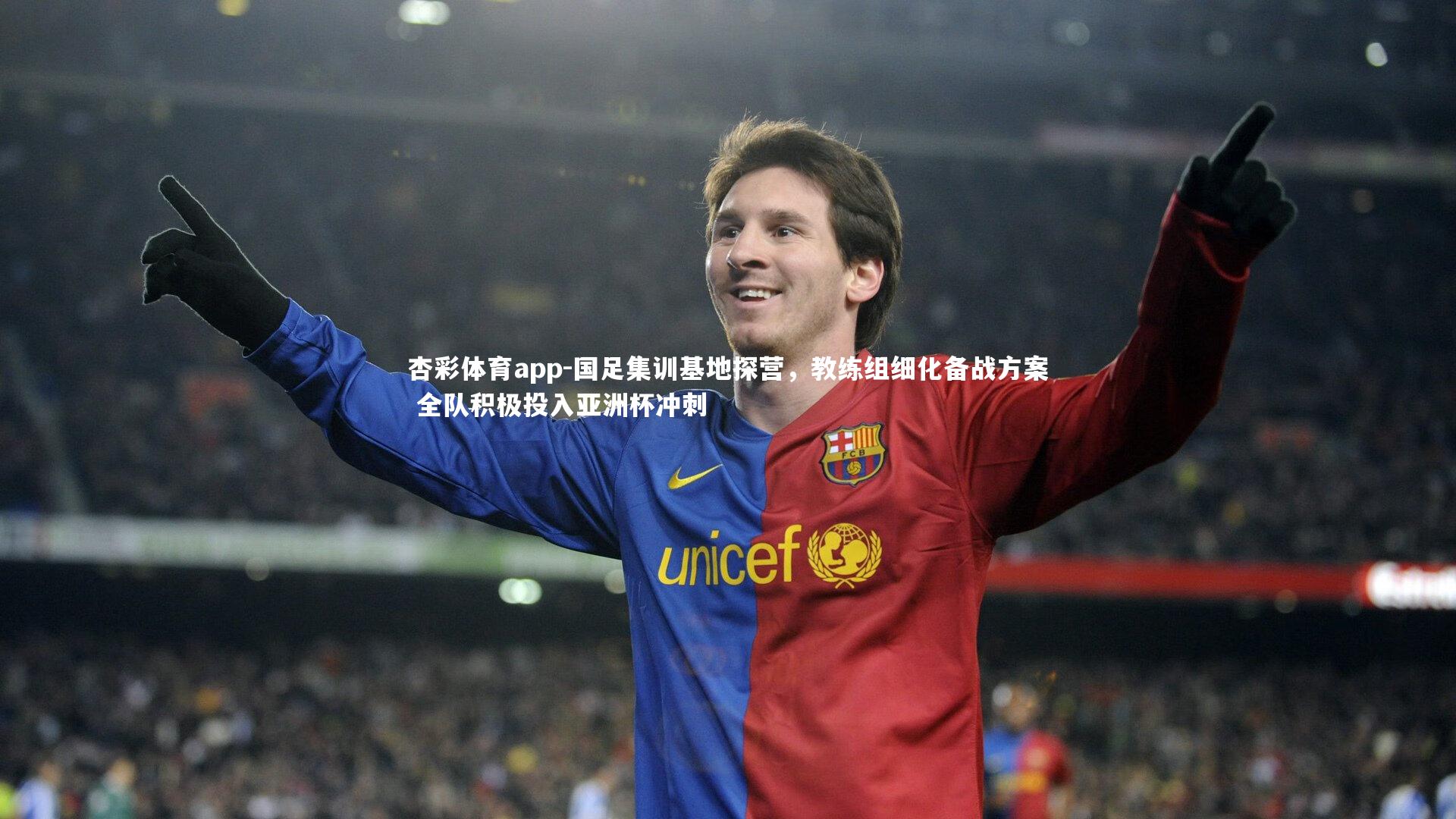杏彩体育app-国足集训基地探营，教练组细化备战方案 全队积极投入亚洲杯冲刺