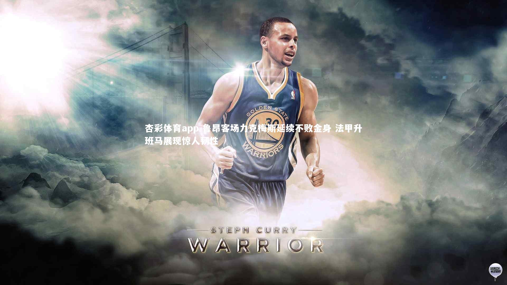 杏彩体育app-鲁昂客场力克梅斯延续不败金身 法甲升班马展现惊人韧性