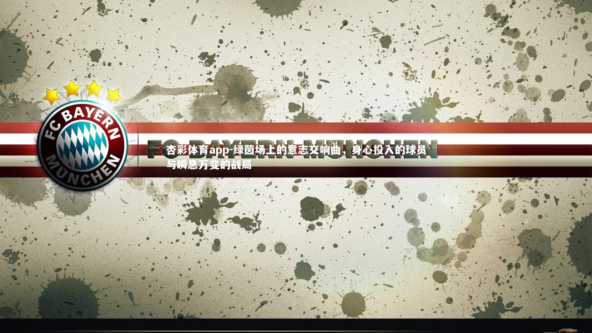 杏彩体育app-绿茵场上的意志交响曲，身心投入的球员与瞬息万变的战局