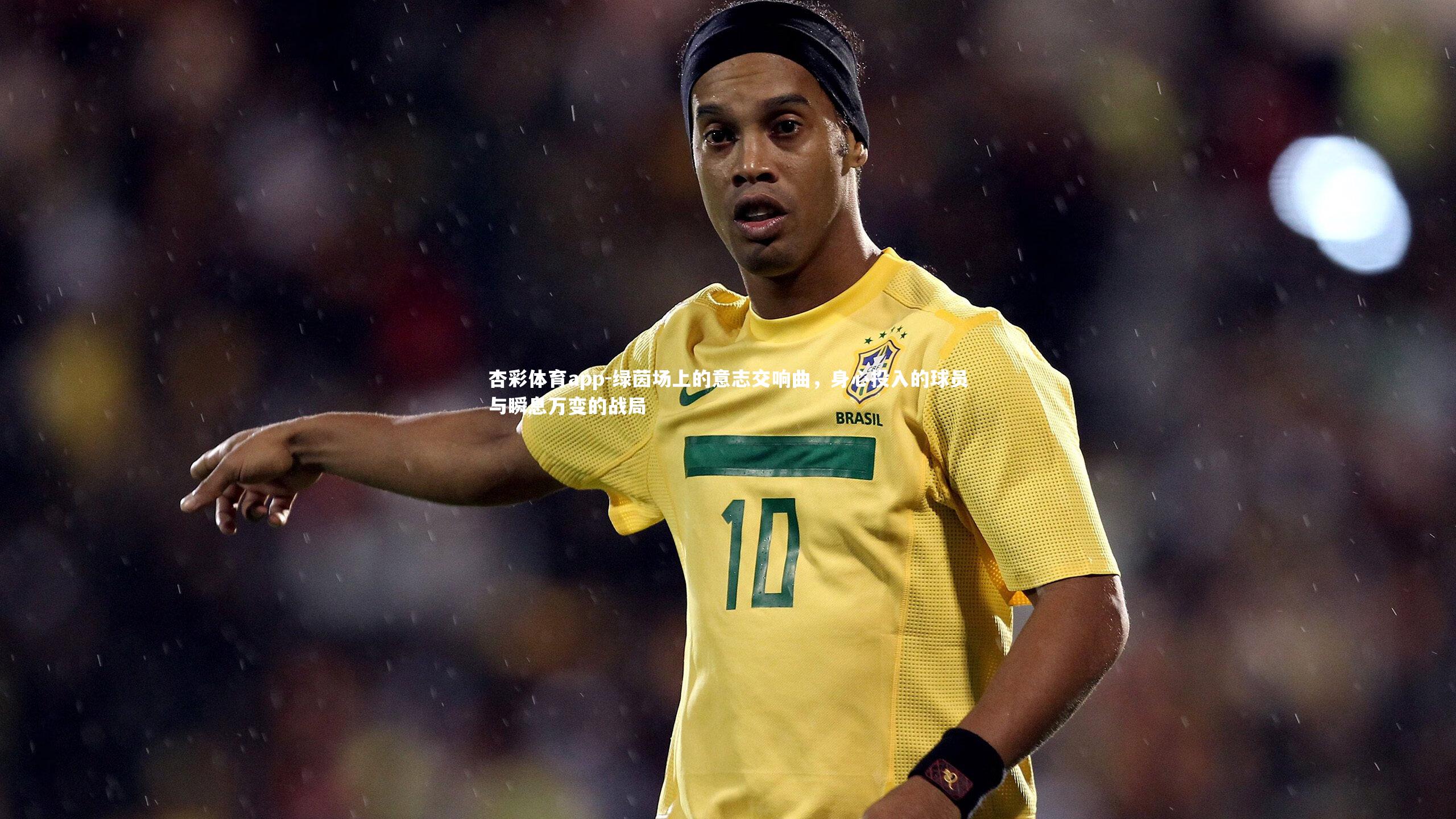 绿茵场上的意志交响曲，身心投入的球员与瞬息万变的战局