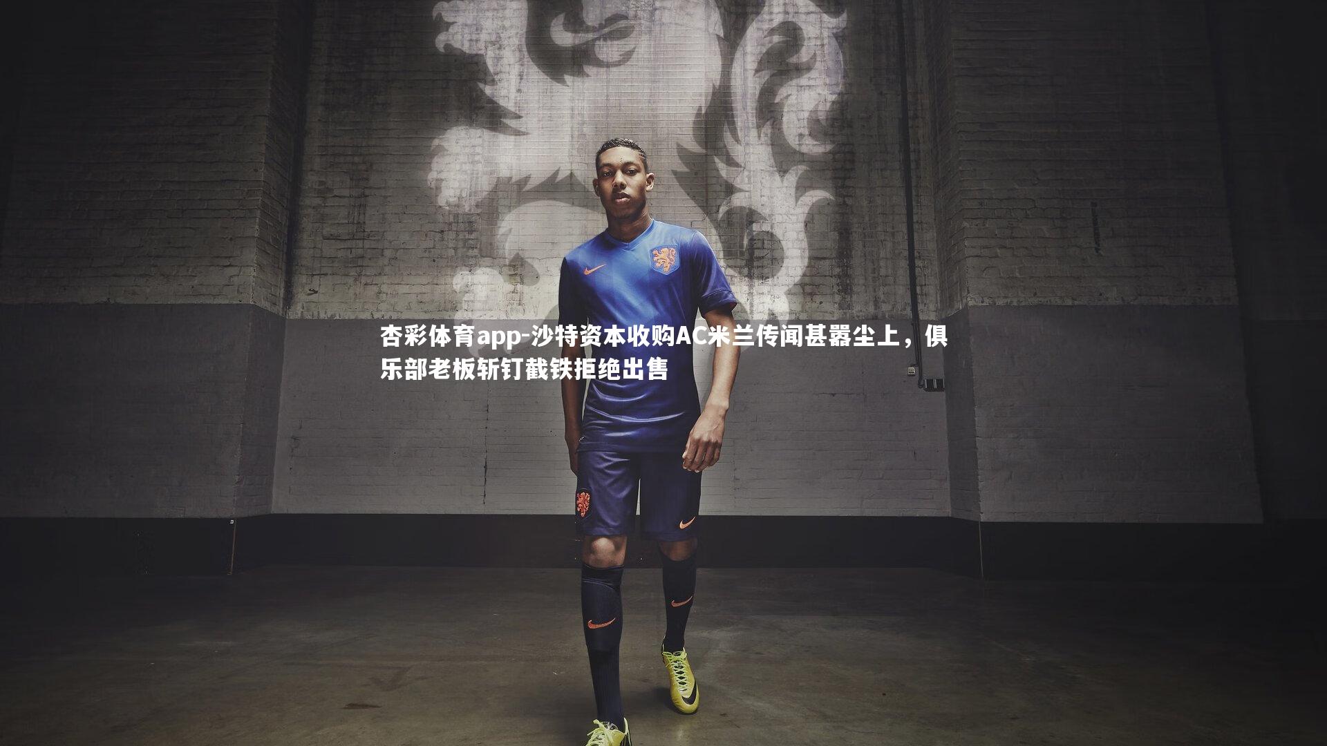 沙特资本收购AC米兰传闻甚嚣尘上，俱乐部老板斩钉截铁拒绝出售