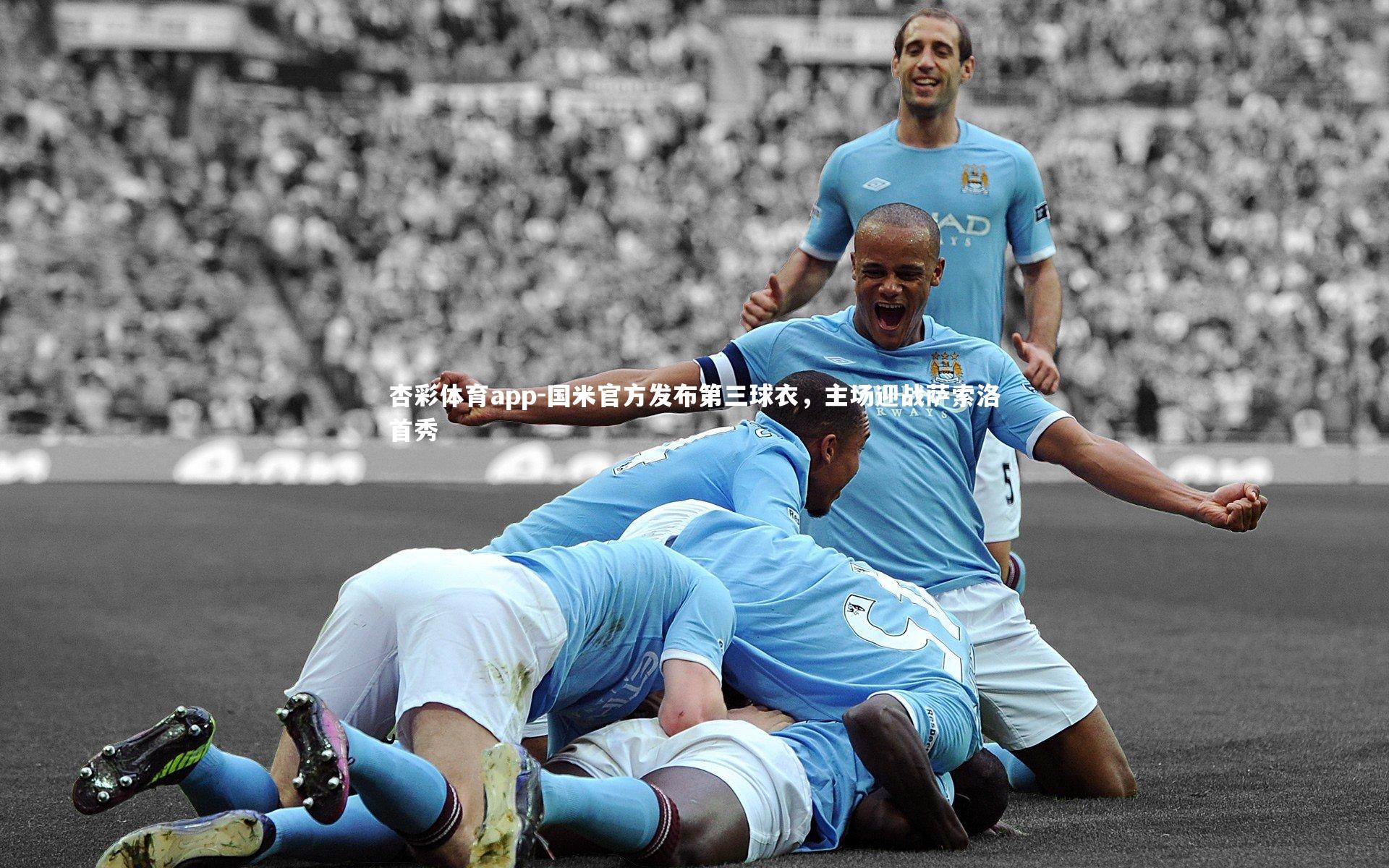 杏彩体育app-国米官方发布第三球衣，主场迎战萨索洛首秀