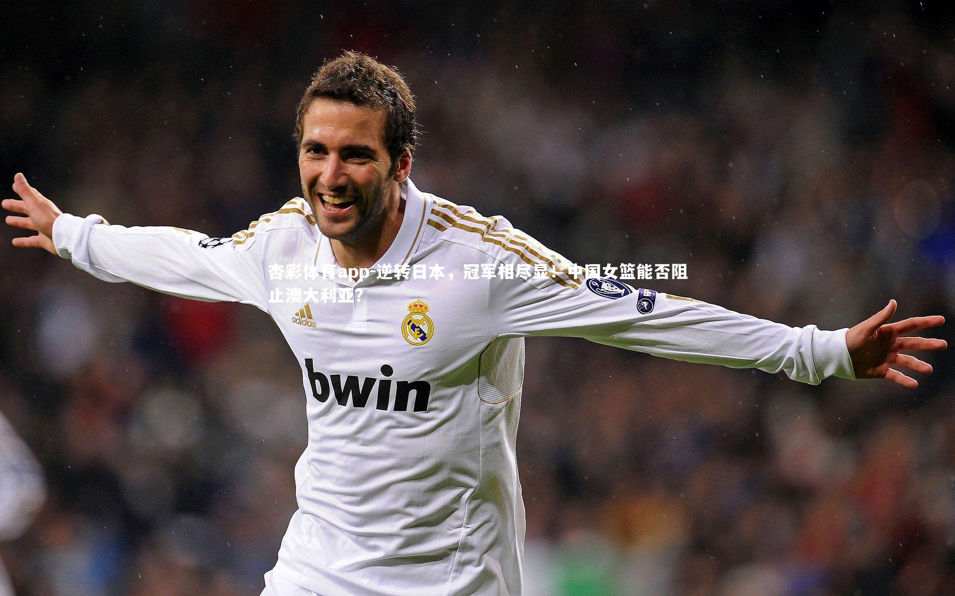 逆转日本，冠军相尽显！中国女篮能否阻止澳大利亚？