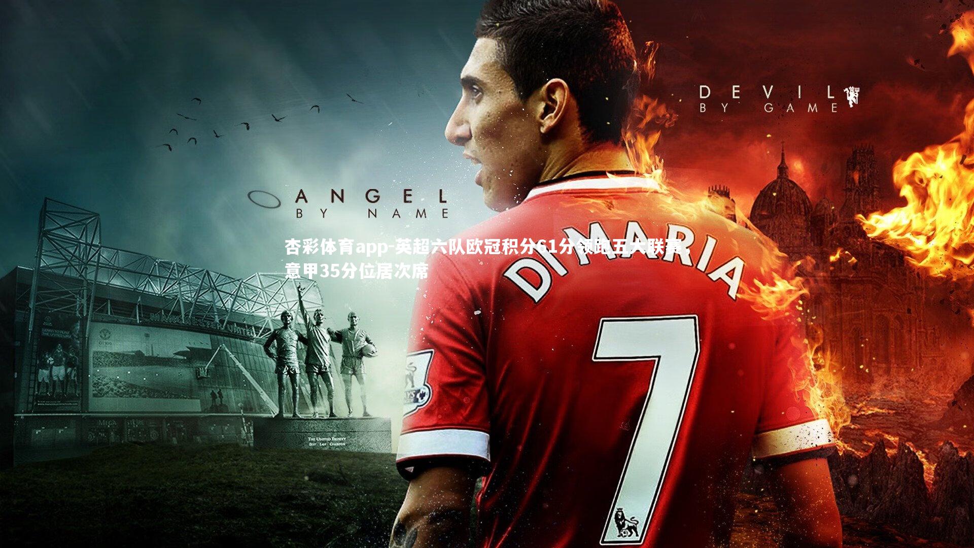 英超六队欧冠积分61分领跑五大联赛，意甲35分位居次席